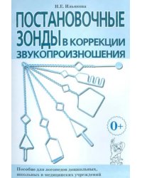 Постановочные зонды в коррекции звукопроизношения. Пособие для логопедов