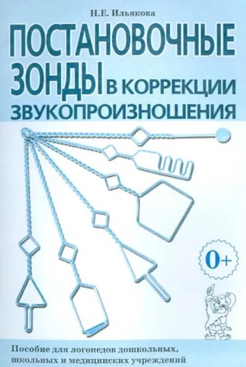 Постановочные зонды в коррекции звукопроизношения. Пособие для логопедов