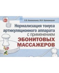 Нормализация тонуса артикуляционного аппарата с применением эбонитовых массажеров