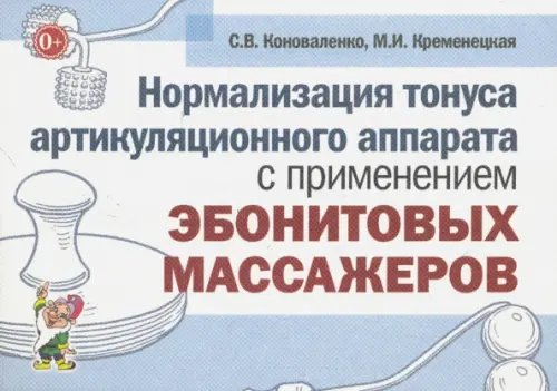 Нормализация тонуса артикуляционного аппарата с применением эбонитовых массажеров