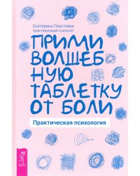 Прими волшебную таблетку от боли. Практическая психология