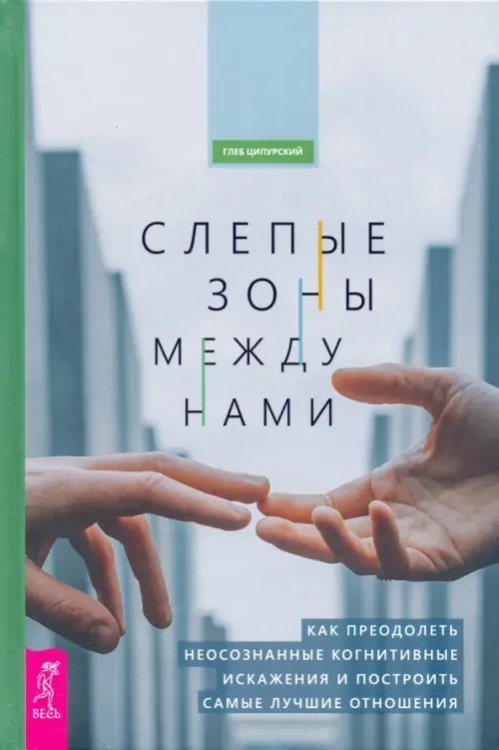 Слепые зоны между нами. Как преодолеть неосознанные когнитивные искажения