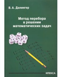 Метод перебора в решении математических задач