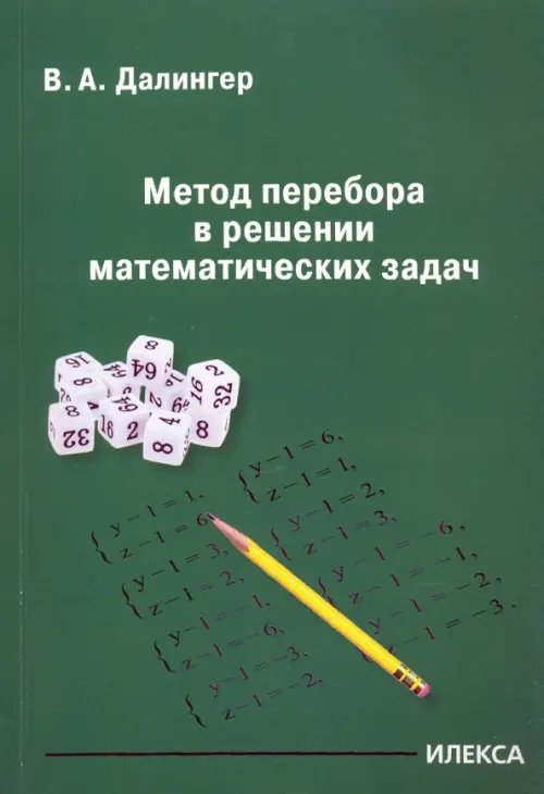 Метод перебора в решении математических задач