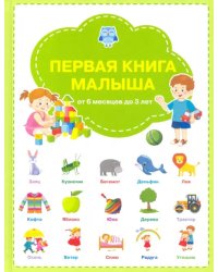 Первая книга малыша