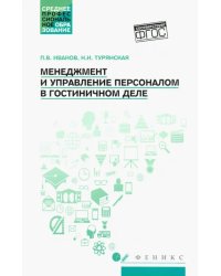 Менеджмент и управление персоналом в гостиничном деле. Учебное пособие. ФГОС