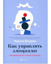 Как управлять эмоциями. Упражнения от страха и паники