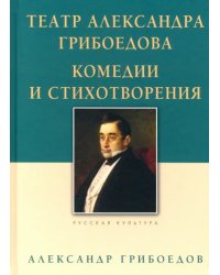 Театр Александра Грибоедова. Комедии и стихотворения