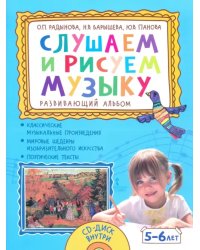 Слушаем и рисуем музыку. Развивающий альбом для занятий с детьми 5–6 лет (+CD) (+ CD-ROM)