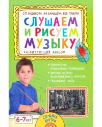 Слушаем и рисуем музыку. Развивающий альбом для занятий с детьми 6–7 лет (+ CD-ROM)