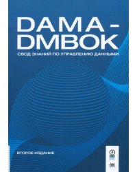 DAMA-DMBOK. Свод знаний по управлению данными