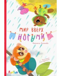 Мир вверх ногами