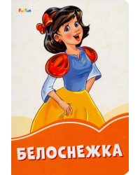 Белоснежка