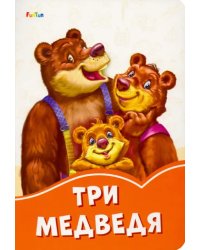 Три медведя