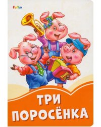 Три поросёнка