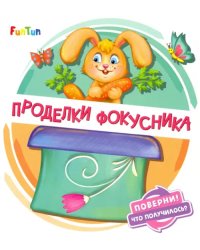 Проделки фокусника