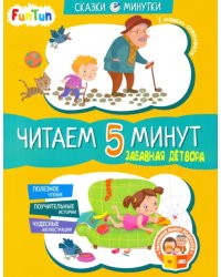 Забавная детвора. Читаем 15 минут. 1-й уровень сложности