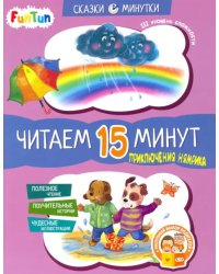 Приключения Нямрика. Читаем 15 минут. 3-й уровень сложности