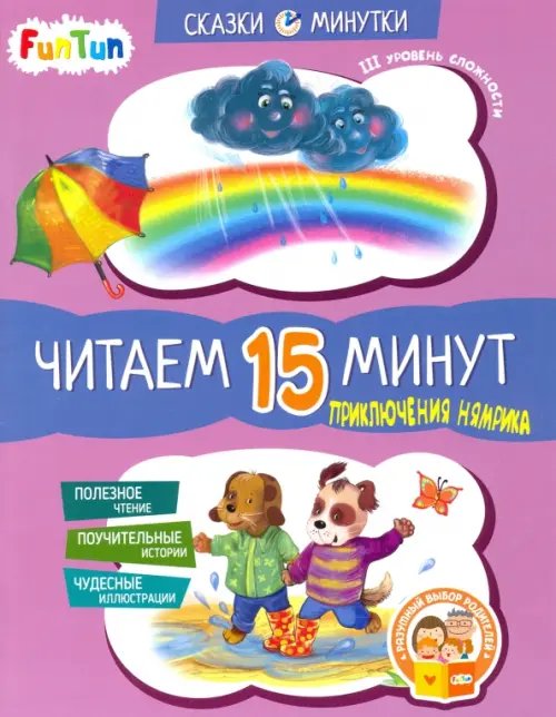 Приключения Нямрика. Читаем 15 минут. 3-й уровень сложности