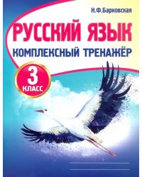 Русский язык. 3 класс. Комплексный тренажер