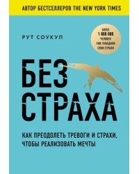 Без страха. Как преодолеть тревоги и страхи, чтобы реализовать мечты