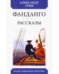 Фандаго.Рассказы