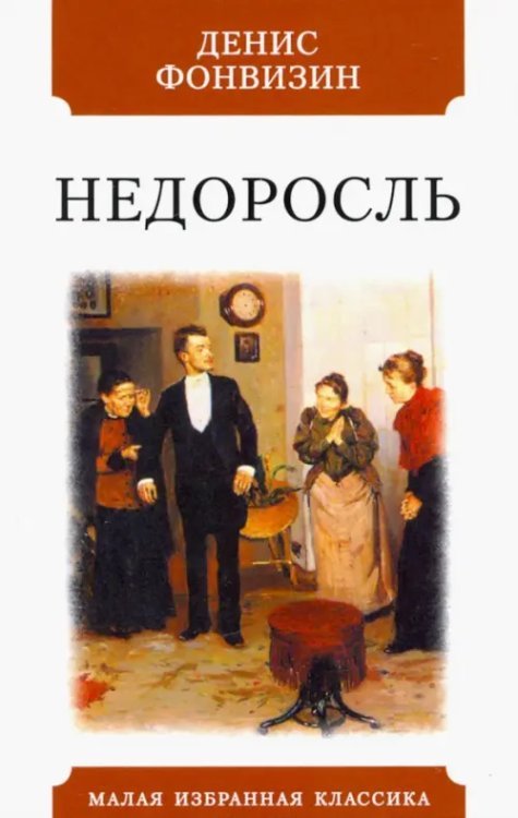 Недоросль