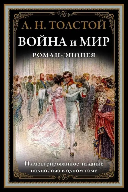 Война и мир