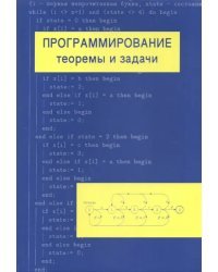 Программирование: теоремы и задачи. Учебное пособие