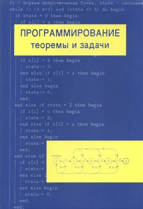 Программирование: теоремы и задачи. Учебное пособие