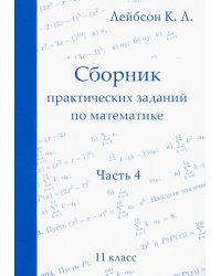 Математика. 11 класс. Сборник практических заданий. Часть 4