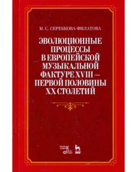 Эволюционные процессы в европейской музыкальной фактуре XVIII - первой половины XX столетий