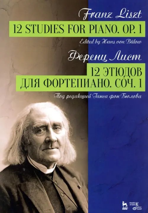 12 этюдов для фортепиано. Соч.1. Ноты