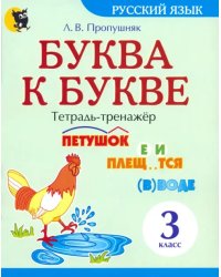 Буква к букве. Тетрадь-тренажёр по русскому языку. 3 класс