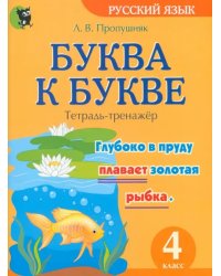 Буква к букве. Тетрадь-тренажёр по русскому языку. 4 класс