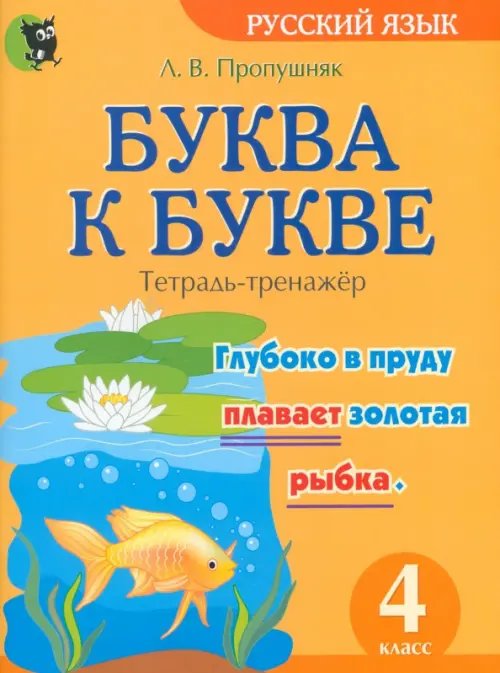 Буква к букве. Тетрадь-тренажёр по русскому языку. 4 класс