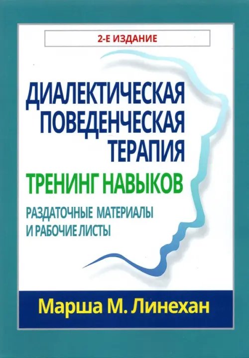 Диалектическая поведенческая терапия. Тренинг навыков. Раздаточные материалы и рабочие листы