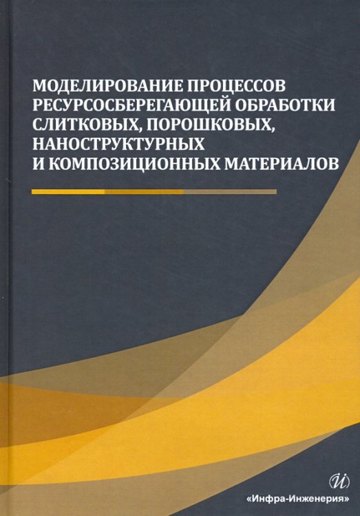 Моделирование процессов ресурсосберегающей обработки слитковых, порошковых, наноструктурных материал