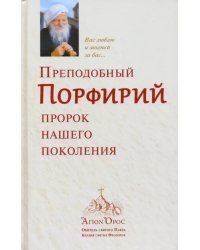 Преподобный Порфирий, пророк нашего поколения