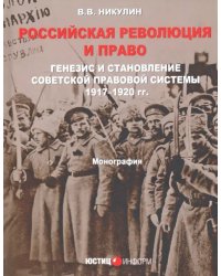 Российская революция и право. Генезис и становление советской правовой системы 197-1920 гг.