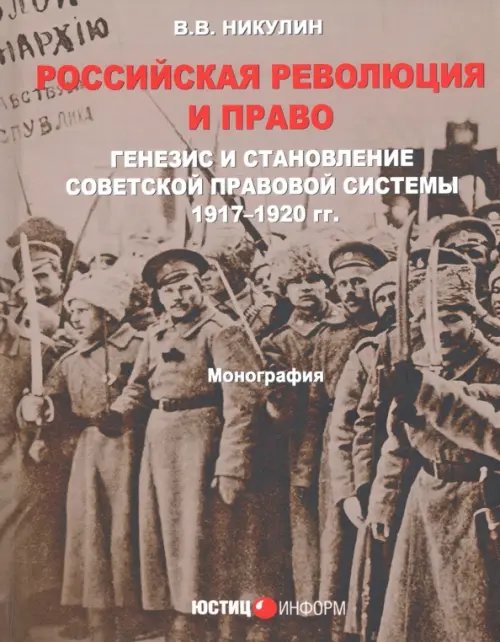 Российская революция и право. Генезис и становление советской правовой системы 197-1920 гг.