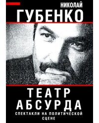 Театр абсурда. Спектакли на политической сцене