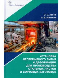 Установка непрерывного литья и деформации для производства стальных листов и сортовых заготовок