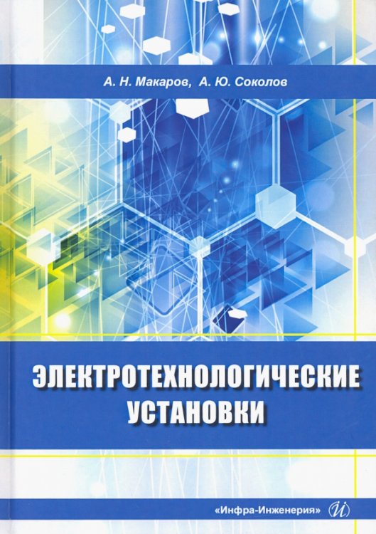 Электротехнологические установки