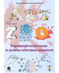 АРТ-ZOO. Нейропсихологический альбом для развития когнитивных способностей