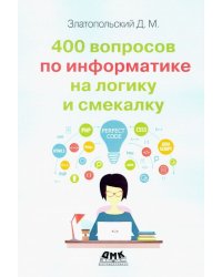 400 вопросов по информатике на логику и смекалку