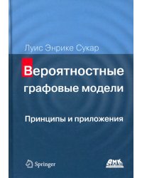 Вероятностные графовые модели. Принципы и приложения