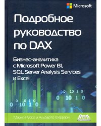 Подробное руководство по DAX: бизнес-аналитика с Microsoft Power Bl, SQL Server Analysis Services