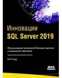 ИнновацииSQL SERVER 2019