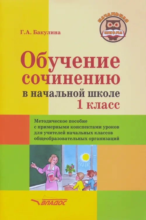 Обучение сочинению в начальной школе. 1 класс. Методическое пособие с примерными конспектами уроков